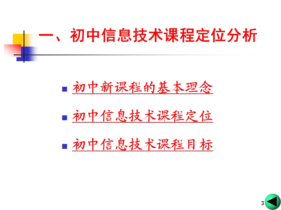 青岛出版社初中信息技术教材培训：新课程背景下初中信息技术教学的追求与实施.ppt_第3页