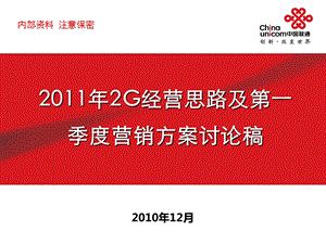 福建联通2G经营思路及第一季度营销方案讨论稿03版本.ppt