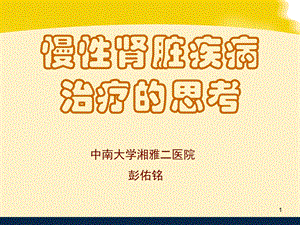 慢性肾脏疾病治疗思考(1).ppt