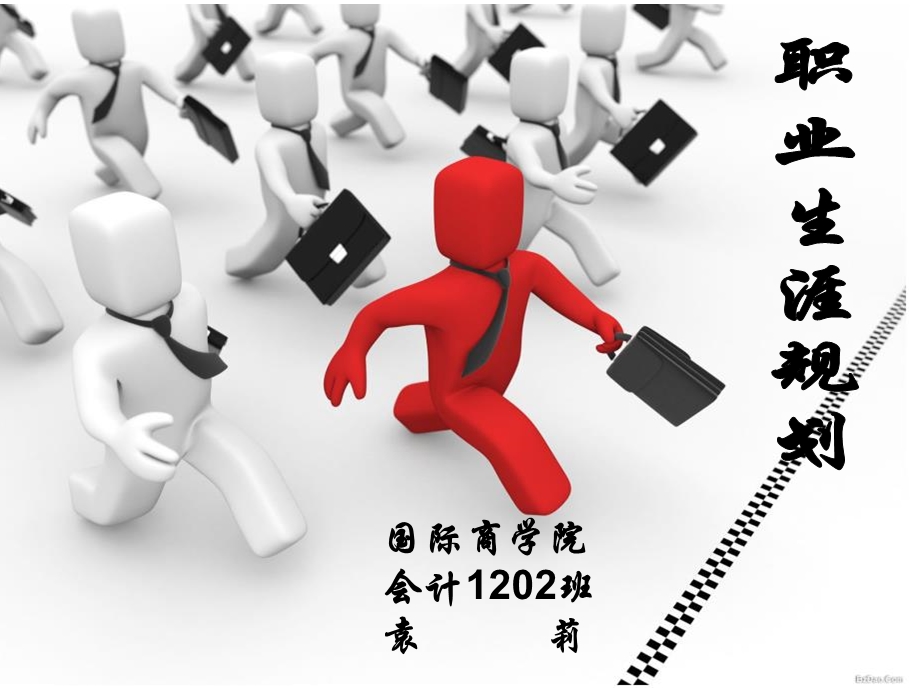 会计班学生职业生涯规划.ppt_第1页