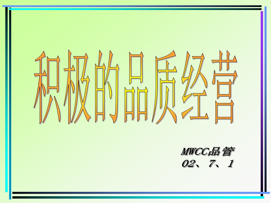 积极的品质经营.ppt_第1页