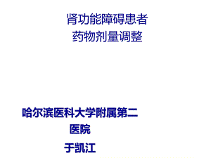 肾功能障碍患者药物剂量调整.ppt