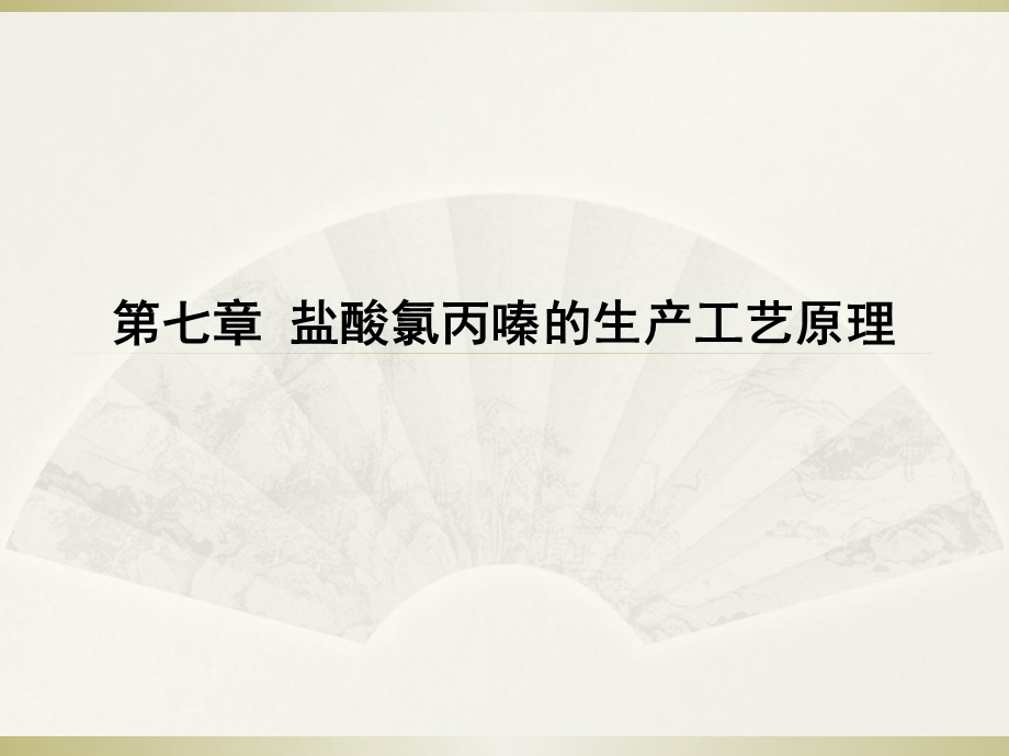 盐酸氯丙嗪的生产工艺原理.ppt_第1页