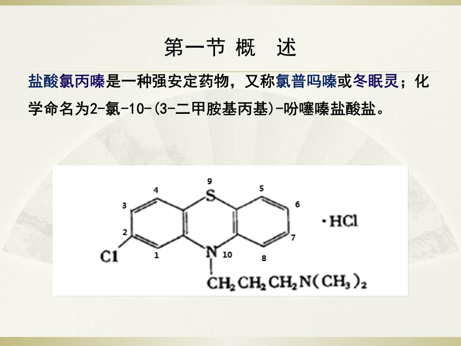 盐酸氯丙嗪的生产工艺原理.ppt_第3页