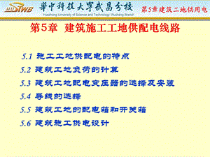 第5章建筑工地供电.ppt