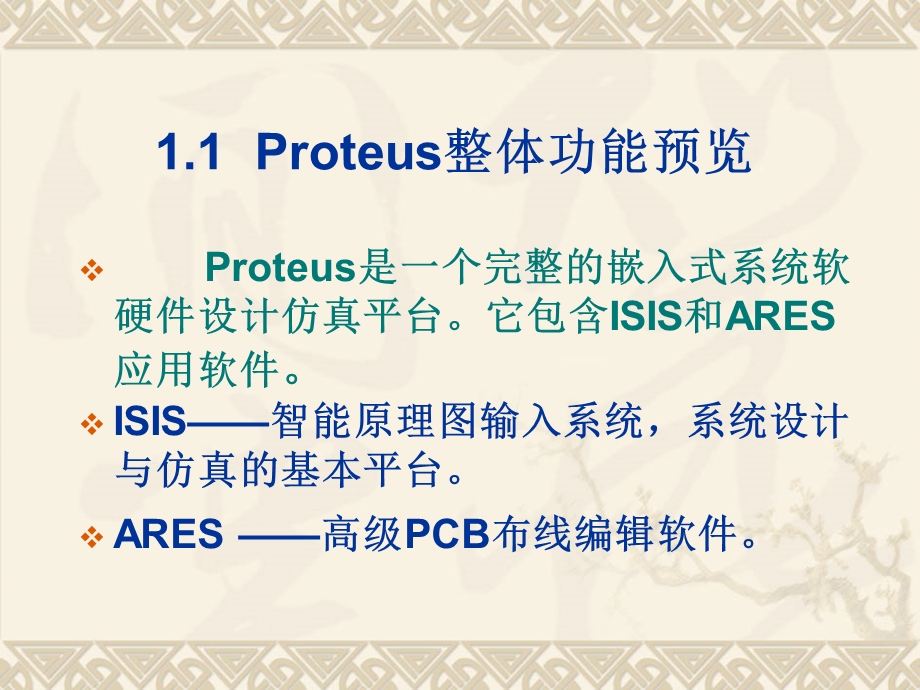 Proteus快速入门.ppt_第2页