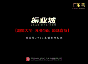 2012振业城【城墅大宅浪漫圣诞原味春节】圣诞节新年包装方案(1).ppt