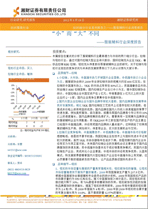 服装辅料行业深度研究报告：“小”而“大”不同0321.ppt