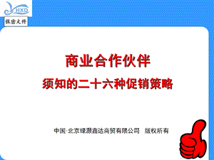 商业合作伙伴 须知的二十六种促销策略.ppt