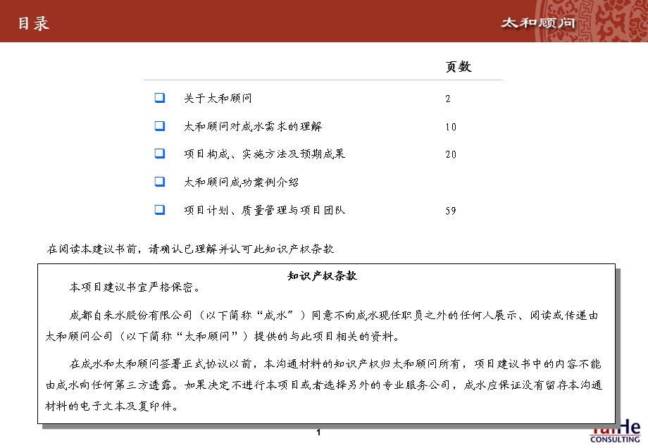 成都自来水公司项目建议书(2).ppt_第2页