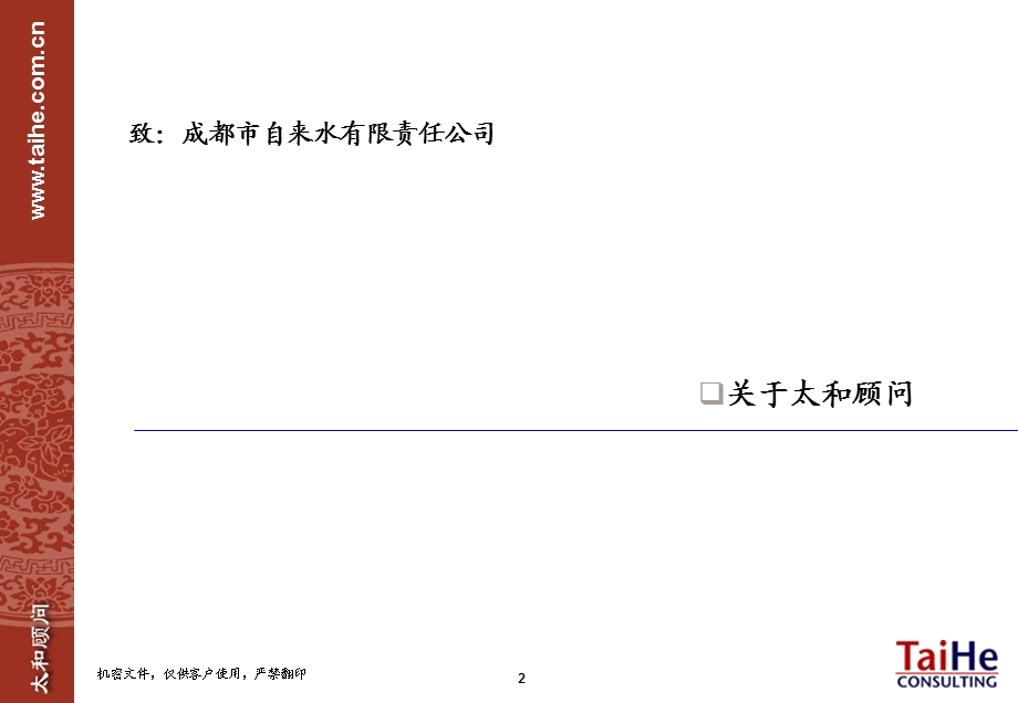 成都自来水公司项目建议书(2).ppt_第3页