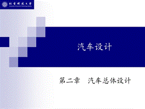 汽车总体设计.ppt