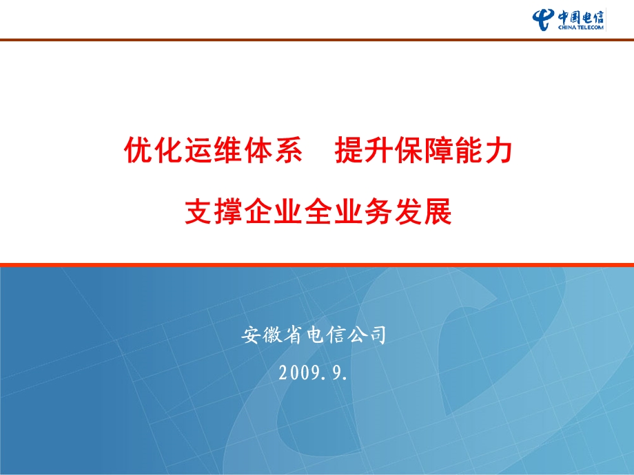 优化运维体系支撑企业全业务发展规划安徽电信.ppt_第1页