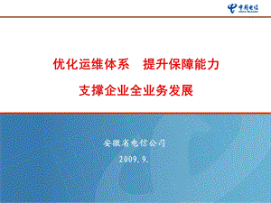 优化运维体系支撑企业全业务发展规划安徽电信.ppt