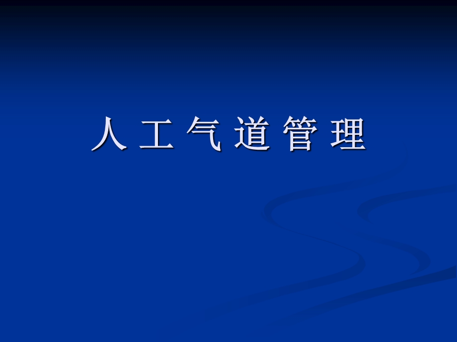 医疗知识培训 人工气道管理培训课件.ppt_第1页