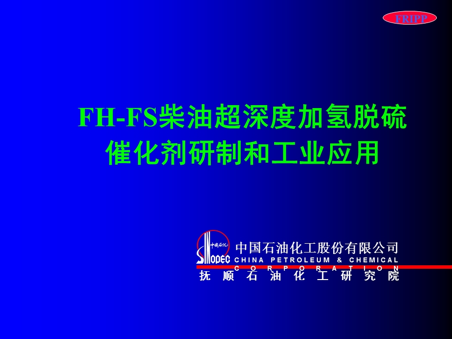 FHFS催化剂南方催化会议ppt.ppt_第1页