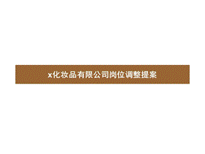 资生堂丽源化妆品公司岗位调整提案.ppt