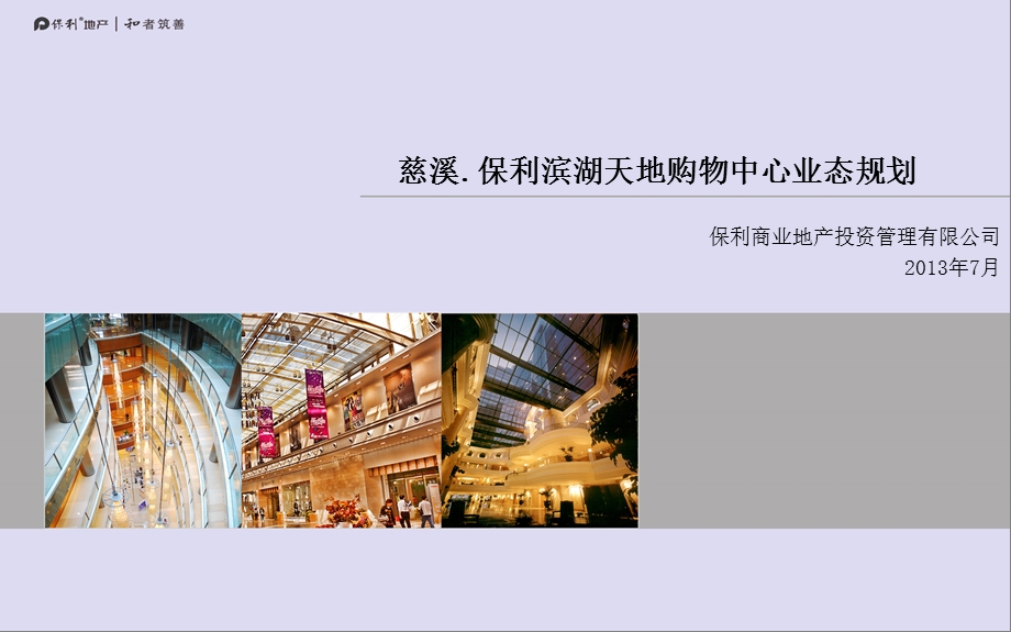 保利地产宁波慈溪购物中心项目业态规划.ppt_第1页