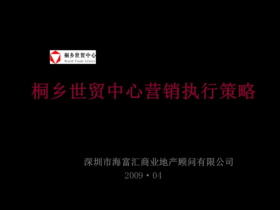 桐乡世贸营销执行报告.ppt_第1页