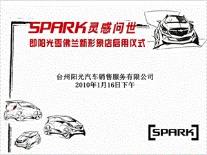 “非诚勿扰”spark汽车上市派对即台州阳光雪佛兰新形象店启用活动策划案.ppt