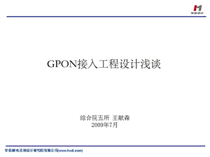 GPON接入工程设计浅谈上海移动.ppt