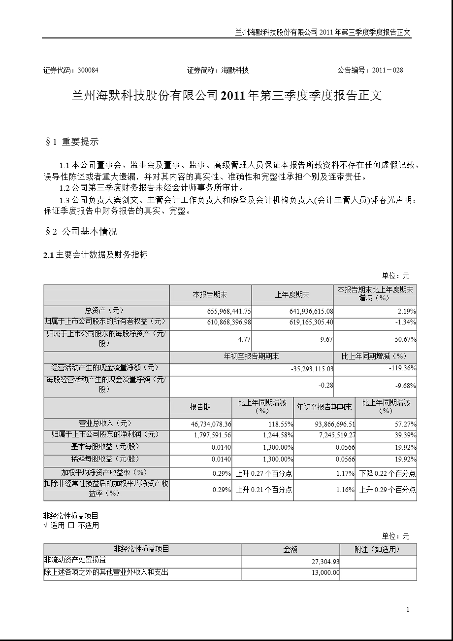 海默科技：2011年第三季度报告正文.ppt_第1页