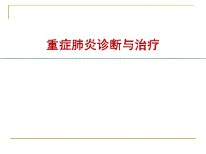 重症肺炎的诊断与治疗.ppt