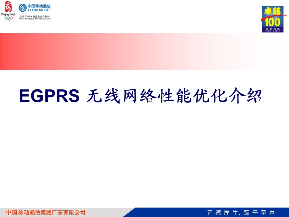 广东公司EGPRS无线网络性能优化介绍.ppt_第1页