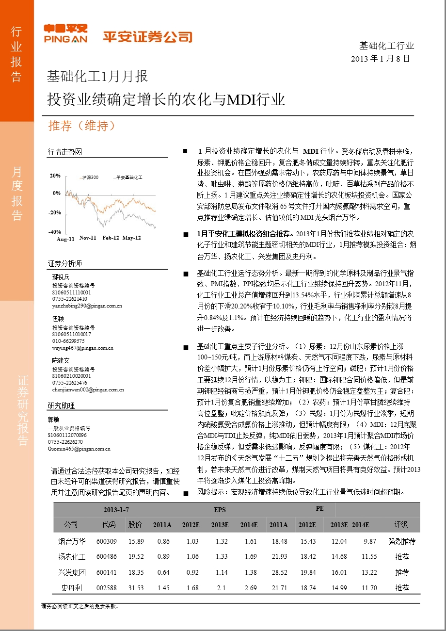 基础化工1月月报：投资业绩确定增长的农化与MDI行业0108.ppt_第1页