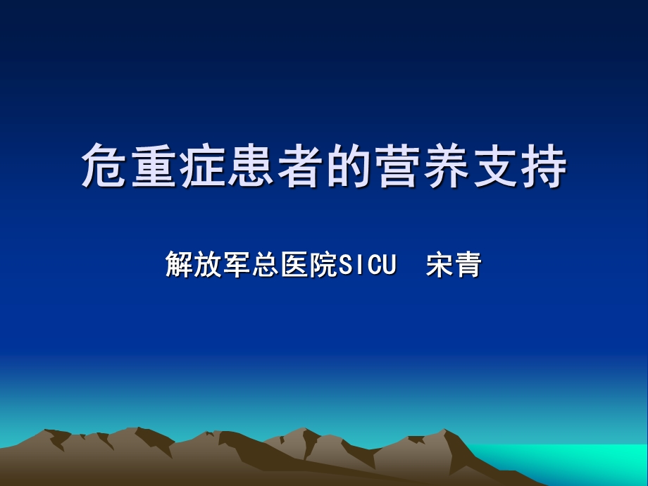 危重患者的营养支持.ppt_第1页