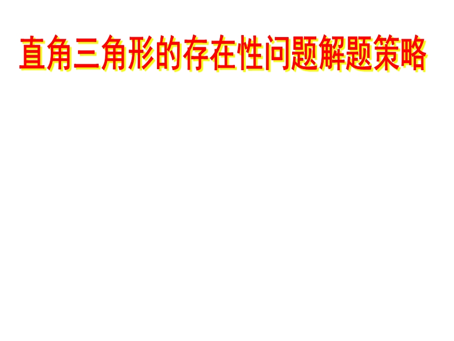 [中考数学压轴题的解题策略12讲之三]直角三角形的存在性问题解题策略.ppt_第1页