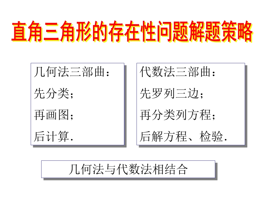 [中考数学压轴题的解题策略12讲之三]直角三角形的存在性问题解题策略.ppt_第2页