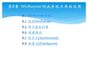 第8章 WinRunner测试系统工具的运用.ppt