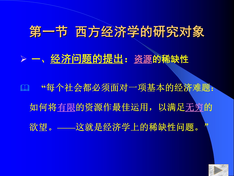 教学PPT西方经济学绪论.ppt_第3页