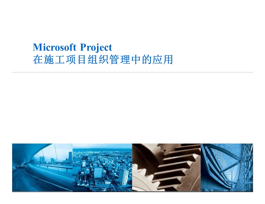 MicrosoftProject在施工项目中的运用.ppt_第1页