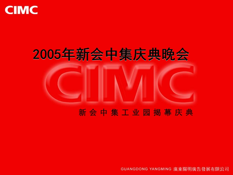 2005新会中集工业园揭幕庆典晚会方案.ppt_第1页