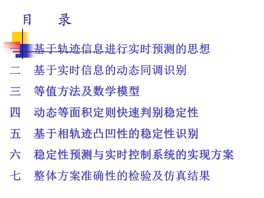 基于电力系统轨迹信息的暂态不稳定性实时预测与控制西交大张宝会老师.ppt_第2页