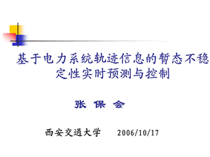 基于电力系统轨迹信息的暂态不稳定性实时预测与控制西交大张宝会老师.ppt