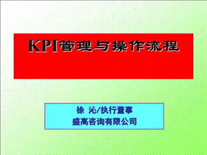 KPI管理与操作流程胶片2徐沁.ppt