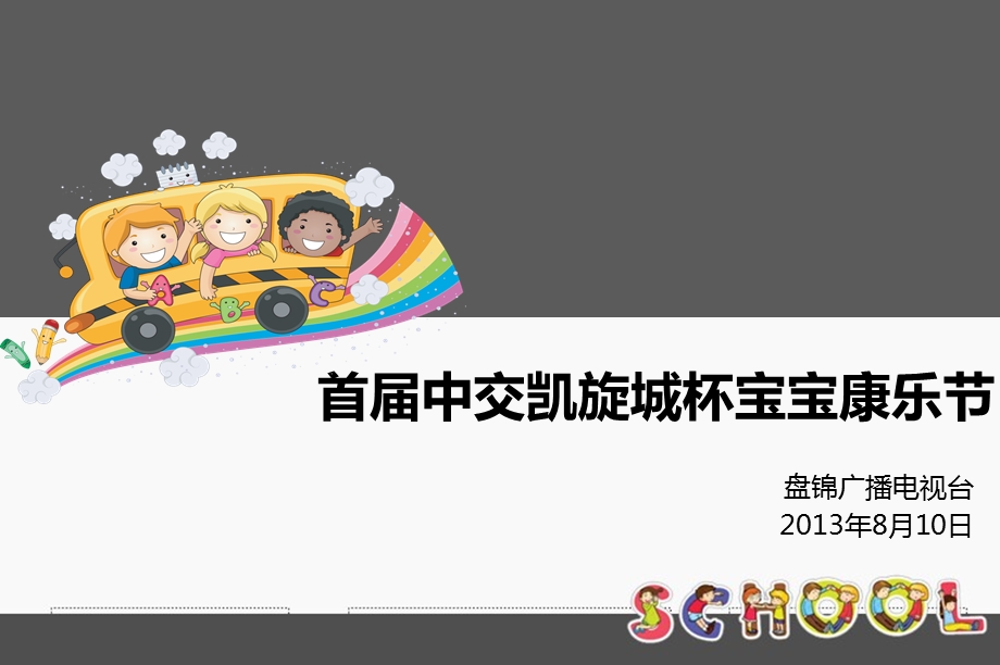 首中交凯旋城杯宝宝康乐节暨宝宝爬行赛活动策划方案.ppt_第1页