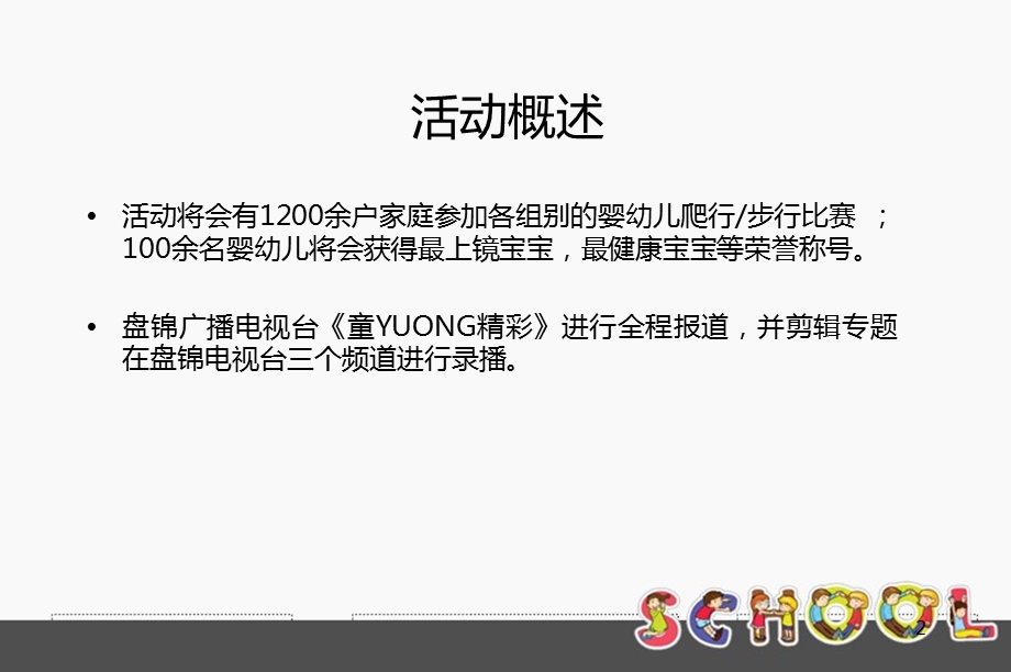 首中交凯旋城杯宝宝康乐节暨宝宝爬行赛活动策划方案.ppt_第2页