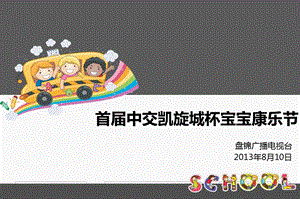 首中交凯旋城杯宝宝康乐节暨宝宝爬行赛活动策划方案.ppt