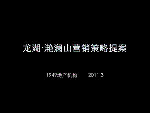 2011年龙湖·滟澜山营销策略提案143p(1).ppt