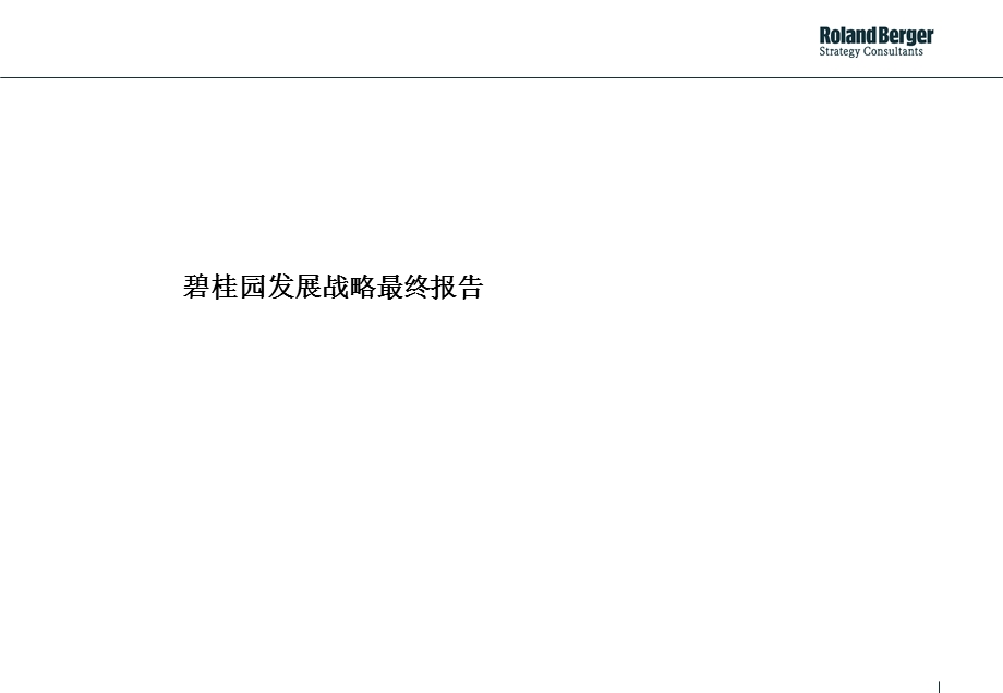 碧桂园发展战略最终报告_罗兰贝格.ppt_第1页