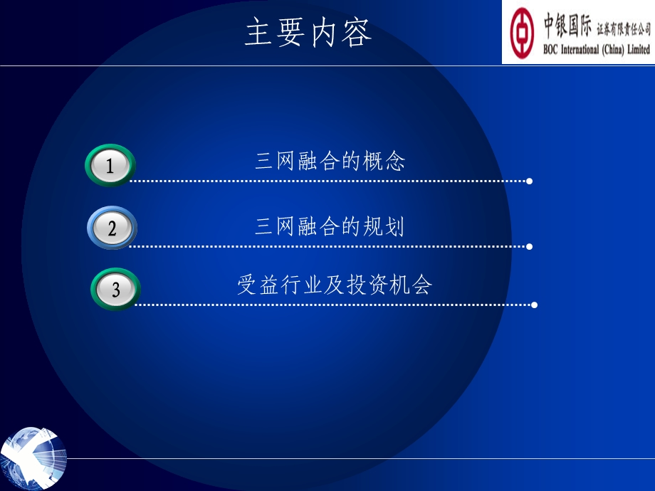 三网融合的投资机会分析.ppt_第2页