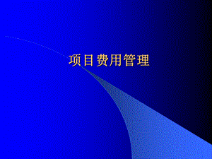 项目费用管理.ppt