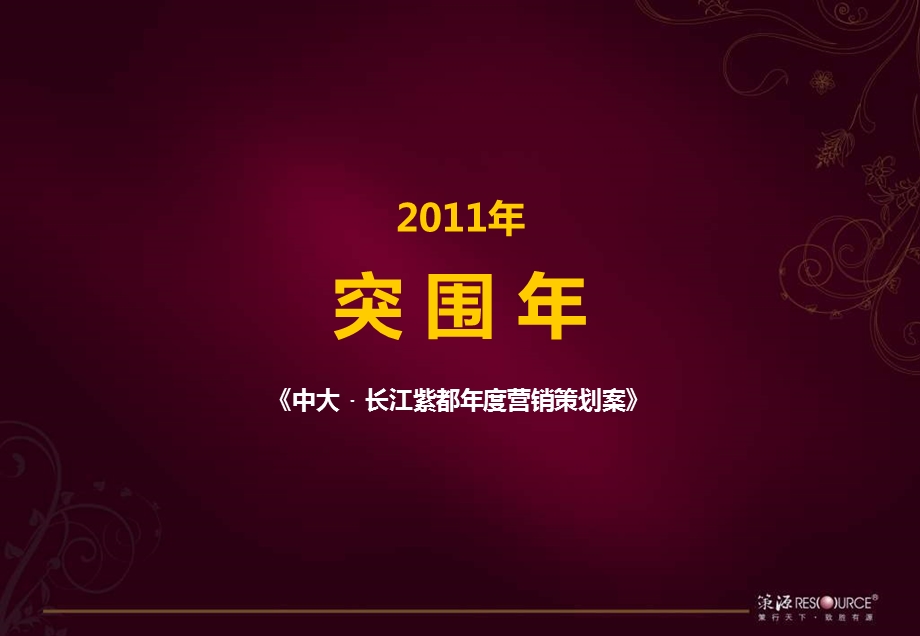 武汉中大长江紫都营销策略报告 160页.ppt_第1页