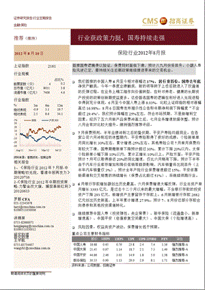 保险行业8月报行业获政：行业获政策力挺国寿持续走强0810.ppt