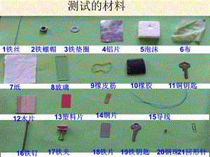 教科版小学科学《磁铁有磁性》　课件.ppt