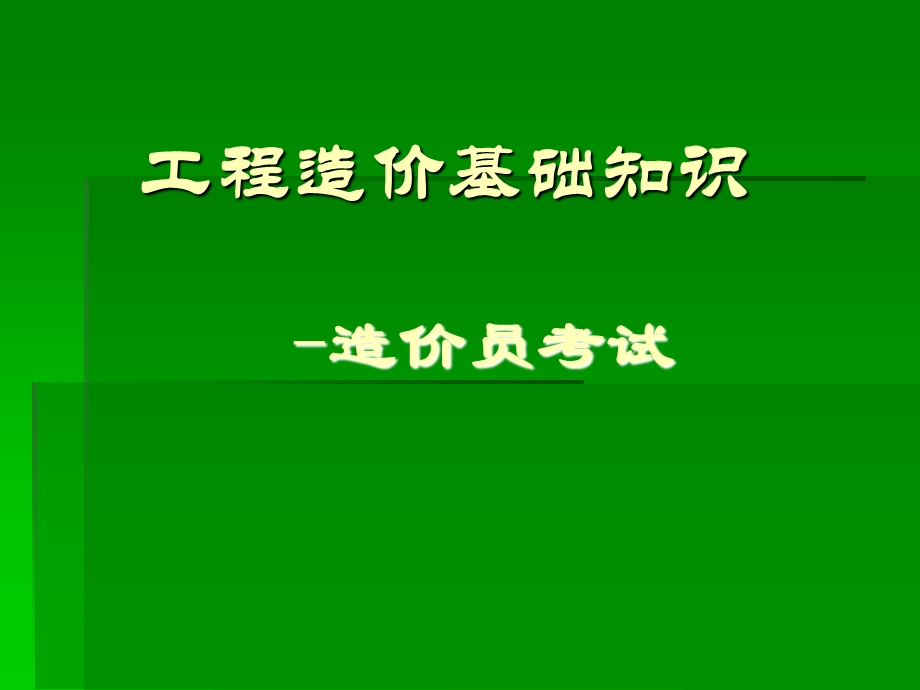 工程造价相关法律法规.ppt_第1页